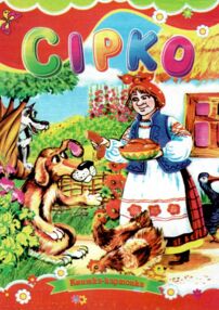 Сірко книжка картонка а5 Сірко книжка картонка а5