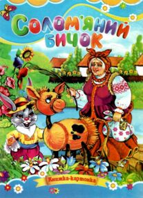 Солом'яний бичок книжка картонка а5 Солом'яний бичок книжка картонка а5
