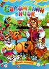 Солом'яний бичок книжка картонка а5 Ціна (цена) 21.30грн. | придбати  купити (купить) Солом'яний бичок книжка картонка а5 доставка по Украине, купить книгу, детские игрушки, компакт диски 0