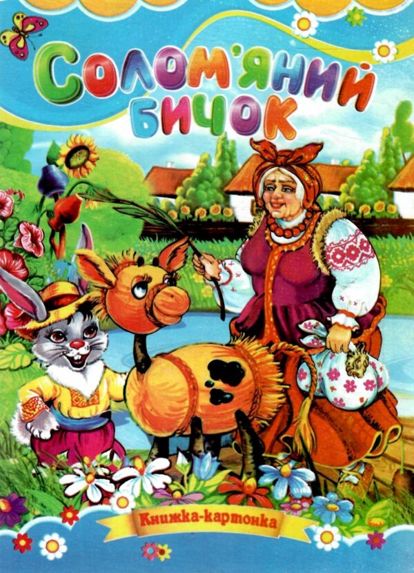 Солом'яний бичок книжка картонка а5 Ціна (цена) 21.30грн. | придбати  купити (купить) Солом'яний бичок книжка картонка а5 доставка по Украине, купить книгу, детские игрушки, компакт диски 0