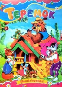 Теремок книжка картонка а5 Теремок книжка картонка а5