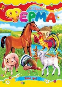 Ферма книжка картонка формат а5 Ферма книжка картонка формат а5