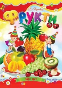 Фрукти книжка картонка а5 Фрукти книжка картонка а5
