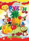 Фрукти книжка картонка а5 Ціна (цена) 21.30грн. | придбати  купити (купить) Фрукти книжка картонка а5 доставка по Украине, купить книгу, детские игрушки, компакт диски 0