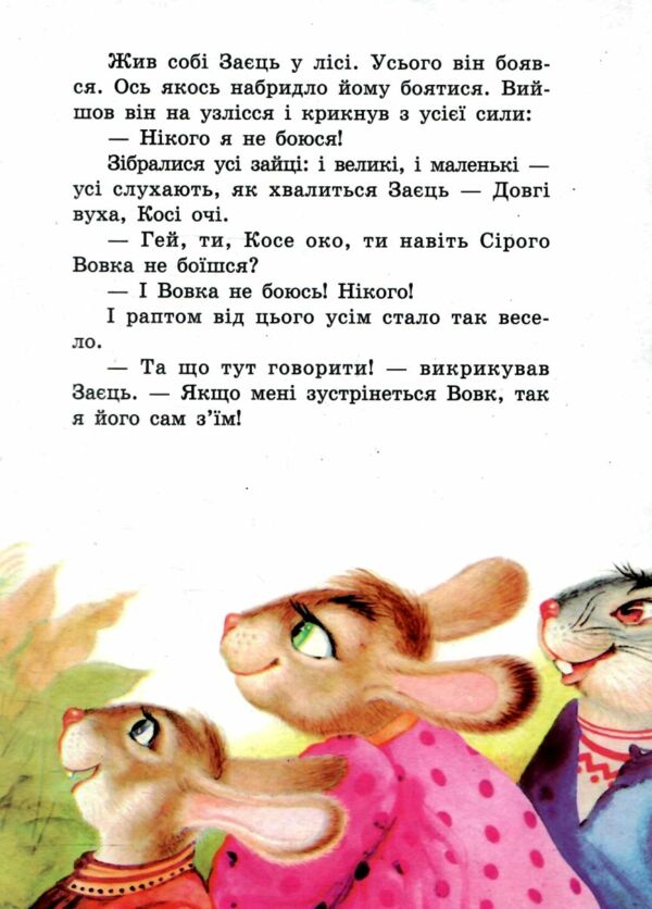 Хоробрий заєць книжка картонка а5 Ціна (цена) 21.30грн. | придбати  купити (купить) Хоробрий заєць книжка картонка а5 доставка по Украине, купить книгу, детские игрушки, компакт диски 2