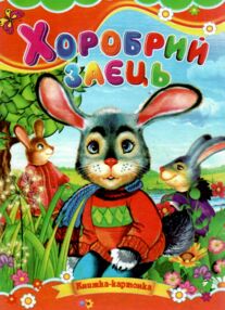 Хоробрий заєць книжка картонка формат а5 Хоробрий заєць книжка картонка формат а5