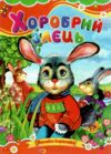 Хоробрий заєць книжка картонка а5 Ціна (цена) 21.30грн. | придбати  купити (купить) Хоробрий заєць книжка картонка а5 доставка по Украине, купить книгу, детские игрушки, компакт диски 0