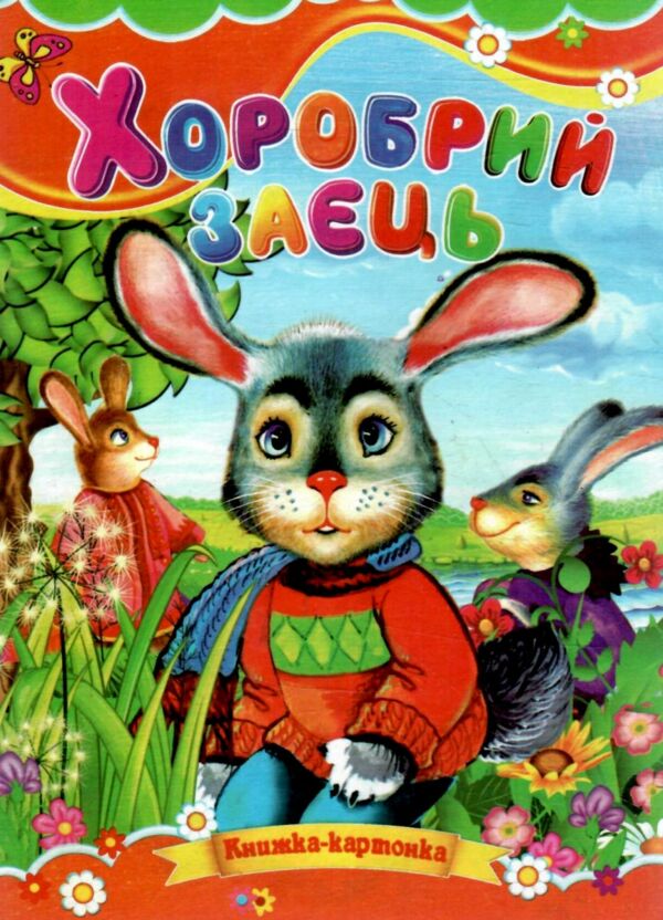 Хоробрий заєць книжка картонка а5 Ціна (цена) 21.30грн. | придбати  купити (купить) Хоробрий заєць книжка картонка а5 доставка по Украине, купить книгу, детские игрушки, компакт диски 0
