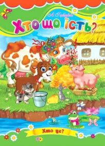 Хто що їсть книжка картонка а5