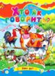 Хто як говорить книжка картонка формат а5 купити