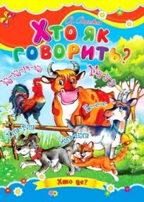 Хто як говорить книжка картонка формат а5