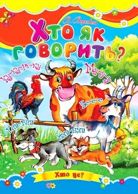 Хто як говорить книжка картонка а5 Ціна (цена) 21.30грн. | придбати  купити (купить) Хто як говорить книжка картонка а5 доставка по Украине, купить книгу, детские игрушки, компакт диски 0