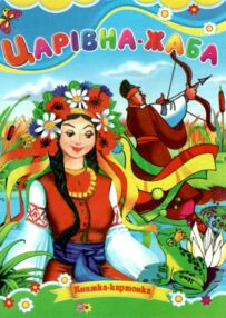 Царівна жаба книжка картонка формат а5