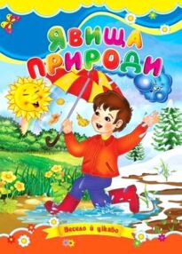 Явища природи книжка картонка а5 Явища природи книжка картонка а5