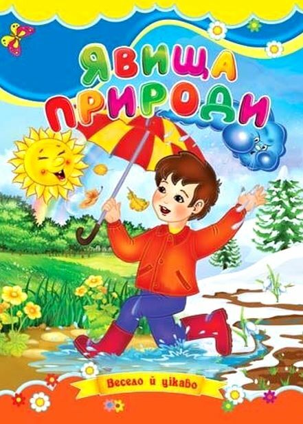 Явища природи книжка картонка а5 Ціна (цена) 21.30грн. | придбати  купити (купить) Явища природи книжка картонка а5 доставка по Украине, купить книгу, детские игрушки, компакт диски 0