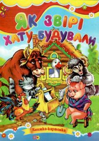 Як звірі хату будували книжка картонка формат а5 Як звірі хату будували книжка картонка формат а5