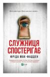 Служниця спостерігає Книга 3 Ціна (цена) 267.00грн. | придбати  купити (купить) Служниця спостерігає Книга 3 доставка по Украине, купить книгу, детские игрушки, компакт диски 7
