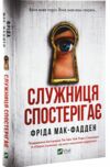 Служниця спостерігає Книга 3 Ціна (цена) 267.00грн. | придбати  купити (купить) Служниця спостерігає Книга 3 доставка по Украине, купить книгу, детские игрушки, компакт диски 0