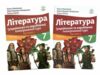 Література українська та зарубіжна 7 клас у двох частинах комплект підручник інтегрованого курсу Ціна (цена) 668.40грн. | придбати  купити (купить) Література українська та зарубіжна 7 клас у двох частинах комплект підручник інтегрованого курсу доставка по Украине, купить книгу, детские игрушки, компакт диски 0