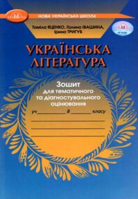 Українська література 8 клас зошит для тематичного та діагностувального оцінювання