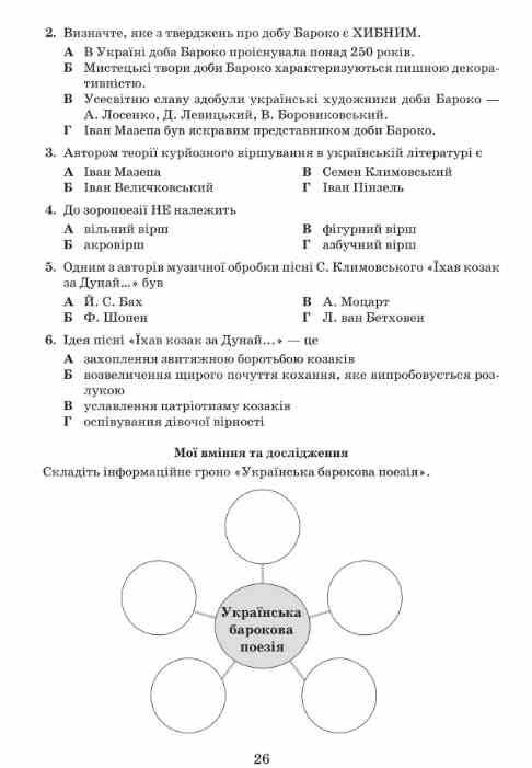 Українська література 8 клас зошит для тематичного та діагностувального оцінювання Ціна (цена) 73.50грн. | придбати  купити (купить) Українська література 8 клас зошит для тематичного та діагностувального оцінювання доставка по Украине, купить книгу, детские игрушки, компакт диски 2 Українська література 8 клас зошит для тематичного та діагностувального оцінювання Ціна (цена) 73.50грн. | придбати  купити (купить) Українська література 8 клас зошит для тематичного та діагностувального оцінювання доставка по Украине, купить книгу, детские игрушки, компакт диски 2