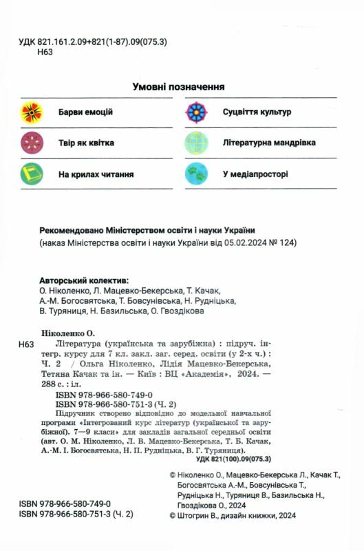 Література українська та зарубіжна 7 клас частина 2 підручник інтегрованого курсу 9789665807513 Ціна (цена) 334.20грн. | придбати  купити (купить) Література українська та зарубіжна 7 клас частина 2 підручник інтегрованого курсу 9789665807513 доставка по Украине, купить книгу, детские игрушки, компакт диски 1