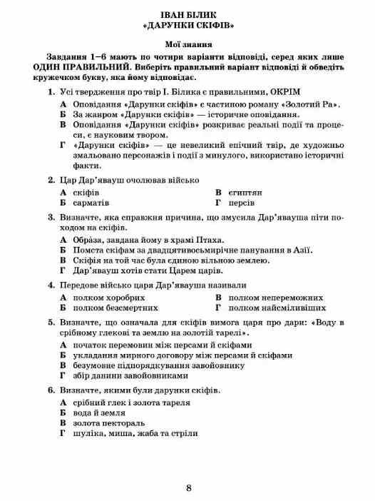 Українська література 8 клас зошит для тематичного та діагностувального оцінювання Ціна (цена) 73.50грн. | придбати  купити (купить) Українська література 8 клас зошит для тематичного та діагностувального оцінювання доставка по Украине, купить книгу, детские игрушки, компакт диски 1 Українська література 8 клас зошит для тематичного та діагностувального оцінювання Ціна (цена) 73.50грн. | придбати  купити (купить) Українська література 8 клас зошит для тематичного та діагностувального оцінювання доставка по Украине, купить книгу, детские игрушки, компакт диски 1