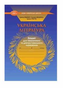Українська література 8 клас зошит для тематичного та діагностувального оцінювання Українська література 8 клас зошит для тематичного та діагностувального оцінювання
