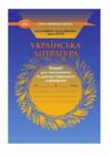 Українська література 8 клас зошит для тематичного та діагностувального оцінювання Ціна (цена) 73.50грн. | придбати  купити (купить) Українська література 8 клас зошит для тематичного та діагностувального оцінювання доставка по Украине, купить книгу, детские игрушки, компакт диски 0 Українська література 8 клас зошит для тематичного та діагностувального оцінювання Ціна (цена) 73.50грн. | придбати  купити (купить) Українська література 8 клас зошит для тематичного та діагностувального оцінювання доставка по Украине, купить книгу, детские игрушки, компакт диски 0