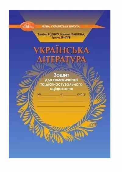 Українська література 8 клас зошит для тематичного та діагностувального оцінювання Ціна (цена) 73.50грн. | придбати  купити (купить) Українська література 8 клас зошит для тематичного та діагностувального оцінювання доставка по Украине, купить книгу, детские игрушки, компакт диски 0 Українська література 8 клас зошит для тематичного та діагностувального оцінювання Ціна (цена) 73.50грн. | придбати  купити (купить) Українська література 8 клас зошит для тематичного та діагностувального оцінювання доставка по Украине, купить книгу, детские игрушки, компакт диски 0