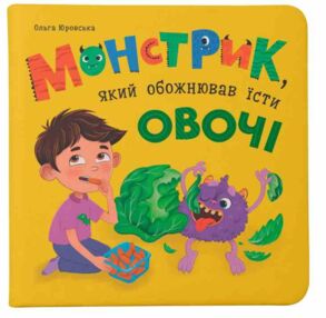 Монстрик який обожнював їсти овочі Монстрик який обожнював їсти овочі