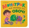Монстрик який обожнював їсти овочі Ціна (цена) 162.66грн. | придбати  купити (купить) Монстрик який обожнював їсти овочі доставка по Украине, купить книгу, детские игрушки, компакт диски 0