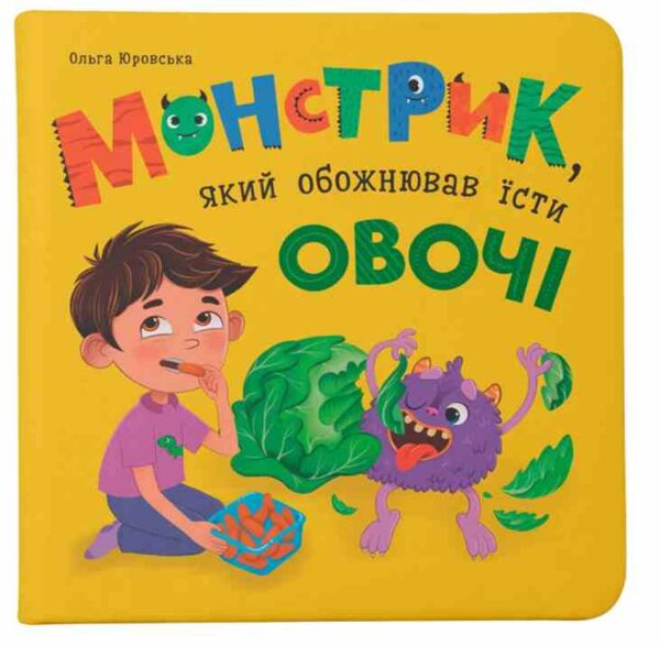 Монстрик який обожнював їсти овочі Ціна (цена) 162.66грн. | придбати  купити (купить) Монстрик який обожнював їсти овочі доставка по Украине, купить книгу, детские игрушки, компакт диски 0