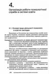 Основи діяльності психологічної служби Ціна (цена) 250.60грн. | придбати  купити (купить) Основи діяльності психологічної служби доставка по Украине, купить книгу, детские игрушки, компакт диски 5