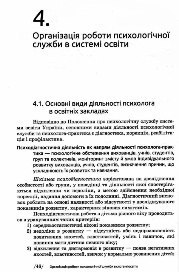 Основи діяльності психологічної служби Ціна (цена) 250.60грн. | придбати  купити (купить) Основи діяльності психологічної служби доставка по Украине, купить книгу, детские игрушки, компакт диски 5