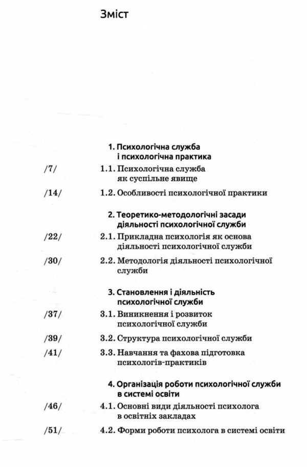Основи діяльності психологічної служби Ціна (цена) 250.60грн. | придбати  купити (купить) Основи діяльності психологічної служби доставка по Украине, купить книгу, детские игрушки, компакт диски 1