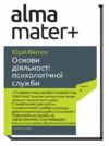 Основи діяльності психологічної служби Ціна (цена) 250.60грн. | придбати  купити (купить) Основи діяльності психологічної служби доставка по Украине, купить книгу, детские игрушки, компакт диски 0