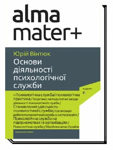 Основи діяльності психологічної служби Ціна (цена) 250.60грн. | придбати  купити (купить) Основи діяльності психологічної служби доставка по Украине, купить книгу, детские игрушки, компакт диски 0