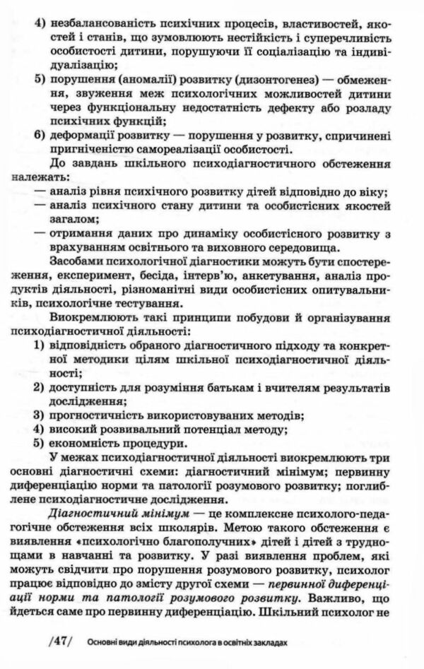 Основи діяльності психологічної служби Ціна (цена) 250.60грн. | придбати  купити (купить) Основи діяльності психологічної служби доставка по Украине, купить книгу, детские игрушки, компакт диски 6