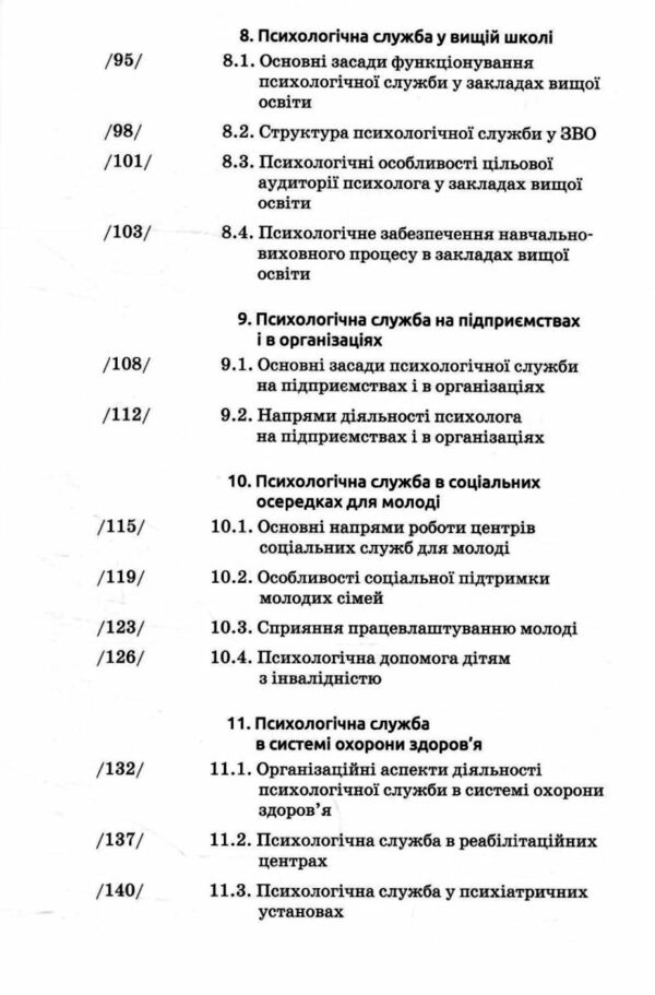 Основи діяльності психологічної служби Ціна (цена) 250.60грн. | придбати  купити (купить) Основи діяльності психологічної служби доставка по Украине, купить книгу, детские игрушки, компакт диски 3