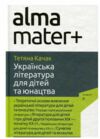 Українська література для дітей та юнацтва Ціна (цена) 334.20грн. | придбати купити (купить) Українська література для дітей та юнацтва доставка по Украине, купить книгу, детские игрушки, компакт диски 0 Українська література для дітей та юнацтва Ціна (цена) 334.20грн. | придбати купити (купить) Українська література для дітей та юнацтва доставка по Украине, купить книгу, детские игрушки, компакт диски 0