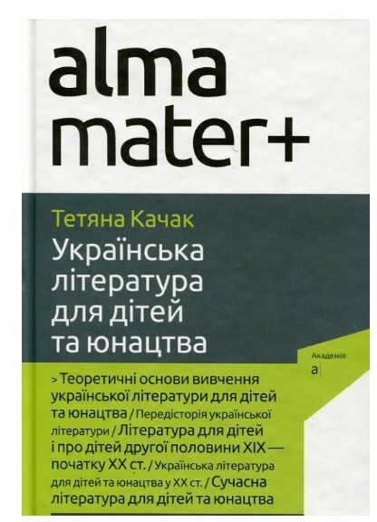 Українська література для дітей та юнацтва Ціна (цена) 334.20грн. | придбати  купити (купить) Українська література для дітей та юнацтва доставка по Украине, купить книгу, детские игрушки, компакт диски 0