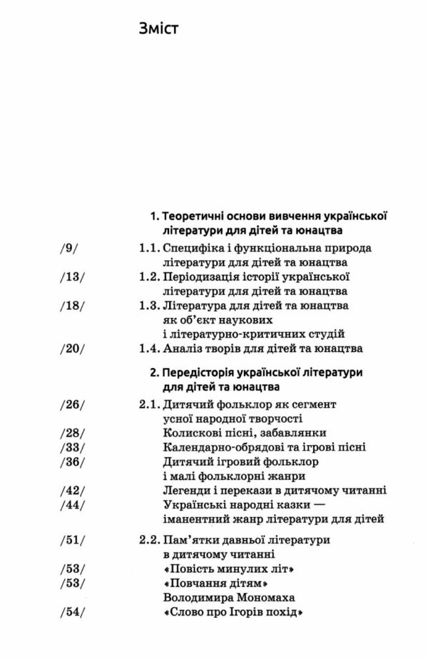 Українська література для дітей та юнацтва Ціна (цена) 334.20грн. | придбати  купити (купить) Українська література для дітей та юнацтва доставка по Украине, купить книгу, детские игрушки, компакт диски 1