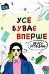 Усе буває вперше Збірка оповідань Ціна (цена) 237.30грн. | придбати купити (купить) Усе буває вперше Збірка оповідань доставка по Украине, купить книгу, детские игрушки, компакт диски 0 Усе буває вперше Збірка оповідань Ціна (цена) 237.30грн. | придбати купити (купить) Усе буває вперше Збірка оповідань доставка по Украине, купить книгу, детские игрушки, компакт диски 0