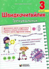 Швидкочитайлик 3 клас Тренувальник Швидкочитайлик 3 клас Тренувальник