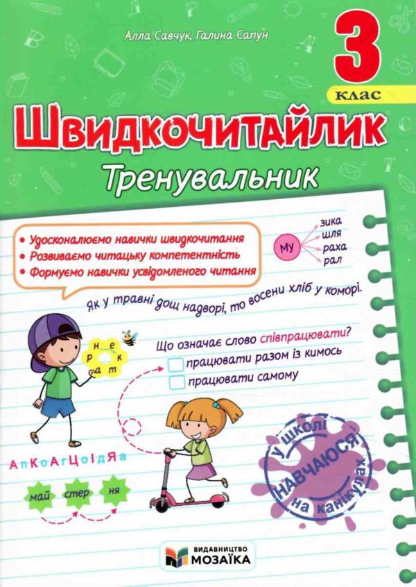 Швидкочитайлик 3 клас Тренувальник Ціна (цена) 60.00грн. | придбати  купити (купить) Швидкочитайлик 3 клас Тренувальник доставка по Украине, купить книгу, детские игрушки, компакт диски 0