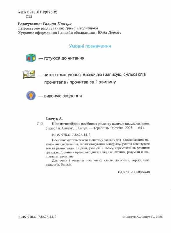 Швидкочитайлик 3 клас Тренувальник Ціна (цена) 60.00грн. | придбати  купити (купить) Швидкочитайлик 3 клас Тренувальник доставка по Украине, купить книгу, детские игрушки, компакт диски 1