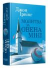Молитва за Овена Міні Ціна (цена) 650.00грн. | придбати  купити (купить) Молитва за Овена Міні доставка по Украине, купить книгу, детские игрушки, компакт диски 0
