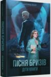 Пісня бризів Ціна (цена) 402.70грн. | придбати  купити (купить) Пісня бризів доставка по Украине, купить книгу, детские игрушки, компакт диски 0