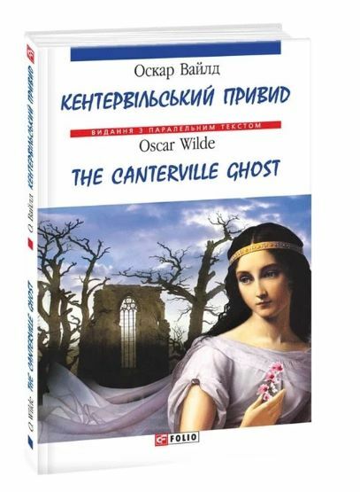 The Canterville Ghost Кентервільський привид англійською Ціна (цена) 222.20грн. | придбати  купити (купить) The Canterville Ghost Кентервільський привид англійською доставка по Украине, купить книгу, детские игрушки, компакт диски 0